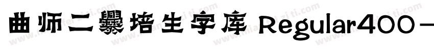 曲师二爨培生字库 Regular400字体转换